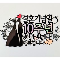 퀴니토퍼 사랑토퍼 결혼기념일1 결혼 아내 남편 부부 기념일 케이크토퍼