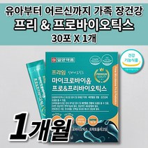 온가족 유산균 성장기 어린이 청소년 임산부 노인 장 면역 기능 저하 복부 통증 배에 가스 제거 찰때 먹는 과민성 대장 소장 에좋은 마이크로바이옴 프로 프리 바이오틱스 유산균 30포, 1개