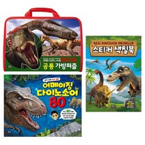 다이노소어 시리즈 [전3종]EQ IQ 리얼 다이노소어 공룡 가방퍼즐 스티커 색칠북 어메이징 다이노소어