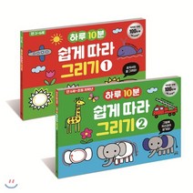 하루 10분 쉽게 따라 그리기 1~2권 세트 : 만 6세~ 초등 저학년, 길벗스쿨, 길벗스쿨 놀이책