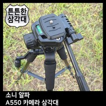 T.SONY 알파 A550 카메라 삼각대, TTX-70