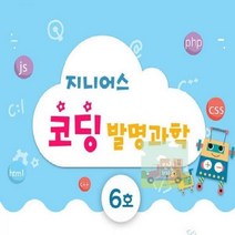 지니어스 코딩발명과학 6호 교구 어린이 초등 과학, 단품