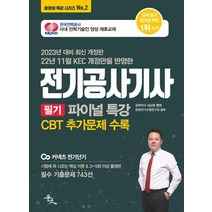 2023 전기공사기사 필기 파이널 특강/윤조