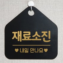 제제데코 안내판 오픈클로즈 와이파이 부재중 외출중 영업시간 휴무 팻말 안내표지판 문패 제작 134재료소진내일만나요 오각20cm, 134재료소진내일만나요 오각형 단면(포맥스 블랙+문구 골드무광), 1개