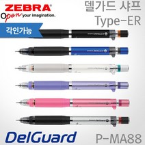 제브라 델가드 샤프 Type-ER 0.5mm/무료각인, ER 블루, 있음