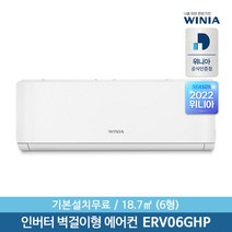 [위니아] [서울설치] 정품 6형 인버터 벽걸이에어컨 ERV06GHP 18.7㎡ 기본설치, 상세 설명 참조