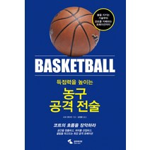 득점력을 높이는 농구 공격 전술:볼을지키는기술부터코트를지배하는포메이션까지 | 코트의흐름을장악하라, 삼호미디어, 사코 겐이치 저/김정환 역