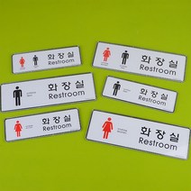 socean 화장실 안내 restroom 표시판- 가로 부착 교체형 아크릴 케이스 안내판 그림 표시 부착판 TOLET 표지판 post 공공, 대-여