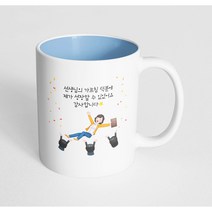핸드팩토리 여선생님헹가래 선생님의가르침덕분에제가성장할수있었어요감사합니다 머그컵, 내부 파스텔 블루, 1개