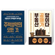 주택청약의 모든 것 + 부동산 공매가 답이다 (마스크제공)