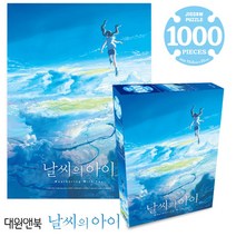 대원 날씨의아이 직소퍼즐 1000pcs (날씨의 아이), 본상품선택, 1