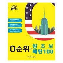 유니오니아시아 이번엔 영어다 0순위 왕초보 패턴 100
