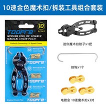 TOOPRE 자전거 매직 버클 플라이어 세트 산악 체인 퀵 릴리스 분해 설치 수리 도구 렌치, [08] 10S gold set