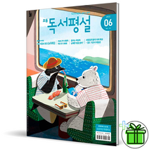 (사은품) 초등 독서평설 6월호 초등 어린이 논술 (2022)