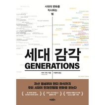 세대 감각 : 시대의 변화를 직시하는 법, 바비 더피 저/이영래 역, 어크로스