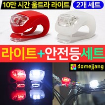 도매짱 2p 실리콘 자전거 안전등, 1개, 본상품선택