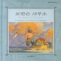 [개똥이네][중고-하] 로빈슨 크루소