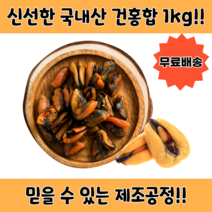 자연산 건홍합 손질홍합 홍합살, 신선포장, 1kg