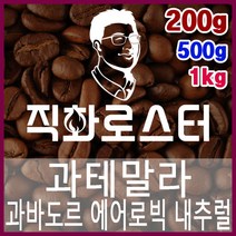 과테말라 과바도르 파카스 에어로빅 내추럴 직화로스팅 커피원두 드립백 더치커피 콜드브루 홈카페 핸드드립, 1kg, 에스프레소