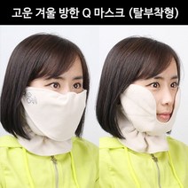 고운 겨울 방한 Q 마스크 탈부착형, 상세설명 참조