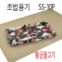 스시용기 일회용초밥포장용기 초밥용기 수국SS-10P 400세트(뚜껑포함), (용기+뚜껑), 4)황금물고기SS-10P 400세트