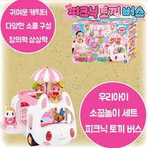 프린세스프링 피크닉 토끼 캠핑버스 귀여운 피규어 냉장고 수영장 2층 바베큐 파티 소꿉놀이 상상력 창의력 손 소근육 발달 3살 4살 5살 6살 어린이날 크리스마스 생일 조카 선물