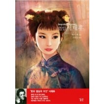 [개똥이네][중고-최상] 연인 서태후 (개정판)