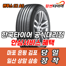 (택배가능) 2354517 한국타이어 벤투스 S2AS H462 235 45 17 폭스바겐CC 제타 파사트 타이어 마포 은평 김포 일산 상암 삼송 수색 화전 향동 행신 창릉