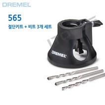 DREMEL 드레멜 다용도 절단키트 565