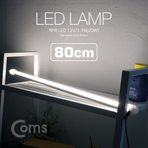 케이블 젠더 OKLED710 LED 램프백색 12V 1.7A20W 80cm 천장. 벽면 제작 작업 설치실내 다용도 가정.사무용. 형광등LED바. 간접조명전등 책상. 주방. 싱크대 등