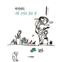 하민이의 그림 그리고 싶은 날, 상품명