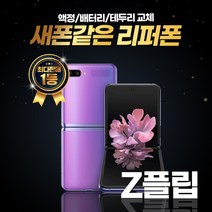 갤럭시 제트플립 LTE 256GB 리퍼폰 중고폰 삼성정품, 리퍼폰 색상랜덤(빠른배송), 제트플립 256GB