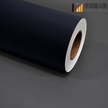 [우리홈시트]현대인테리어필름 기포없는 에어프리 생활방수 간편한 접착식 단색컬러시트지필름 SL587 다크네이비그레이, 비방염 (폭)1230mm x (길이)50cm