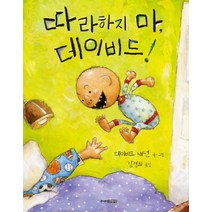 주니어김영사 따라하지 마 데이비드 (양장본)