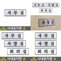 고급 알루미늄 사내 표지판 소 아크릴안내판 안내표지판 아크릴사인 외부인출입금지표지판 출입금지안내판 아, 회의실