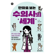 [가을책방] [한빛비즈] 만화로 보는 수의사의 세계, 없음