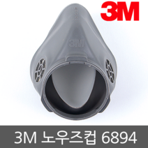 3M 6894 노우즈컵 (6800마스크 교체용부품)