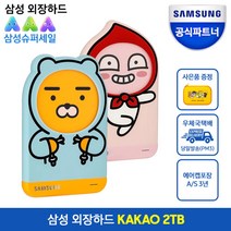 [삼성전자] [5%쿠폰증정!] 삼성 외장하드 카카오프렌즈 2TB, 색상:어피치 핑크, 상세 설명 참조