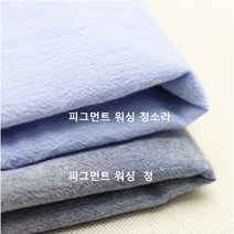 멋스러운 청색의 피그먼트 워싱 - 2종 (0722 - 1) 비침없는 요루 원단, 청