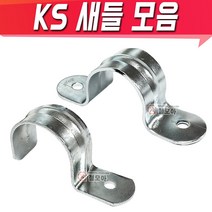 KS새들 반새들 전선 파이프고정 배관고정 새들모음, KS새들 104