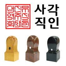 선인당 도장 법인도장 사각직인 계인 인주사용, 09.회양목(27x27mm)+사각직인1(한글)