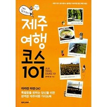 NSB9788970597461 새책-스테이책터 [제주 여행 코스 101] -이보다 좋은 순 없다!-여행 101-컬처그라퍼-권다현 글.사진-제주도 여, 제주 여행 코스 101