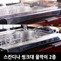 샤바스 스칸디나 싱크대 와이드 물막이 물튀김방지, 수염, 1개