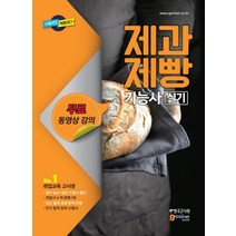 제과제빵 기능사 실기:무료 동영상 강의, 고시넷