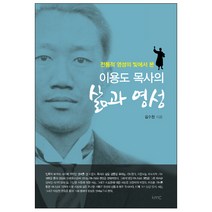 이용도 목사의 삶과 영성, kmc(기독교대한감리회), 김수천 저