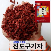 2022년 해풍맞고 자란 진도 햇구기자 600g 원산지 및 생산자 증명서 동봉, 1box, 구기자 600g