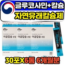 마그네슘 글루코사민 해조칼슘 천연 자연유래 칼슘제 비소성 저분자 어골칼슘분말 생선뼈 물고기뼈 아연 상어연골 골밀도 골절 calcium 50대 60대 여성 남성 추천