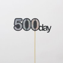 고백하는날 백일 100day 기념일 파티 케이크 100일 토퍼, 1개, 500day토퍼