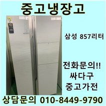 삼성 지펠 중고 양문형 냉장고 857L 중고냉장고 800L급냉장고 삼성냉장고 삼성양문형냉장고, 삼성지펠양문