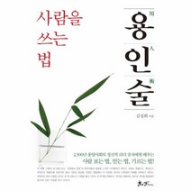유니오니아시아 용인술 사람을 쓰는 법